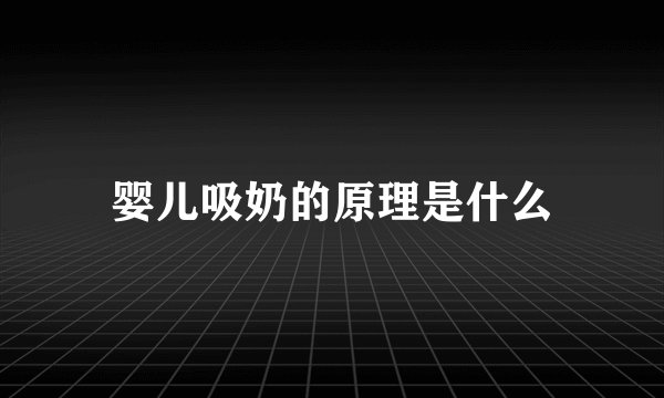 婴儿吸奶的原理是什么