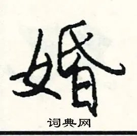 婚组词_婚字怎么组词_婚组词有哪些_带婚字的词语