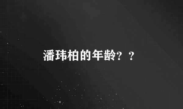 潘玮柏的年龄？？