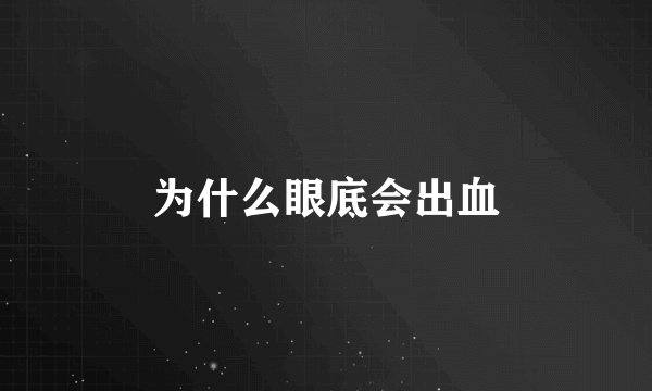 为什么眼底会出血
