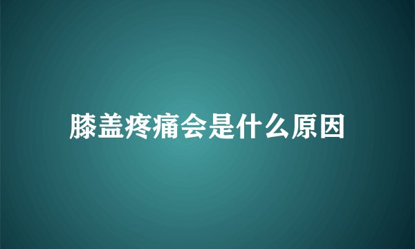 膝盖疼痛会是什么原因
