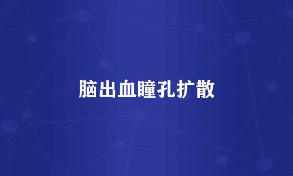 脑出血瞳孔扩散