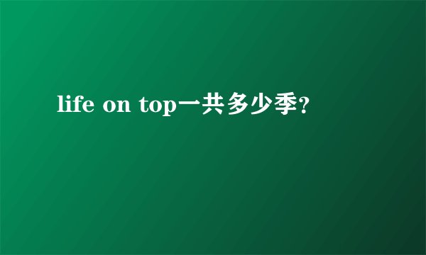 life on top一共多少季？