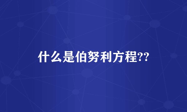 什么是伯努利方程??