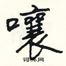 嚷组词_嚷字怎么组词_嚷组词有哪些_带嚷字的词语