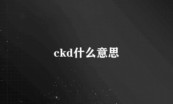 ckd什么意思