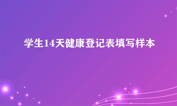 学生14天健康登记表填写样本