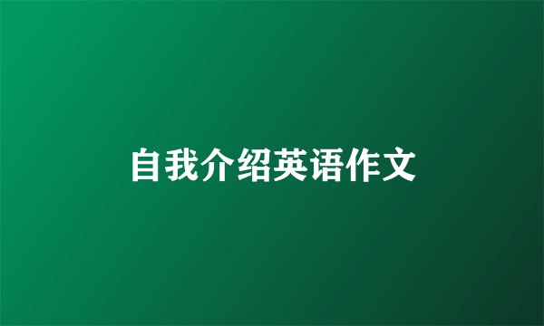 自我介绍英语作文