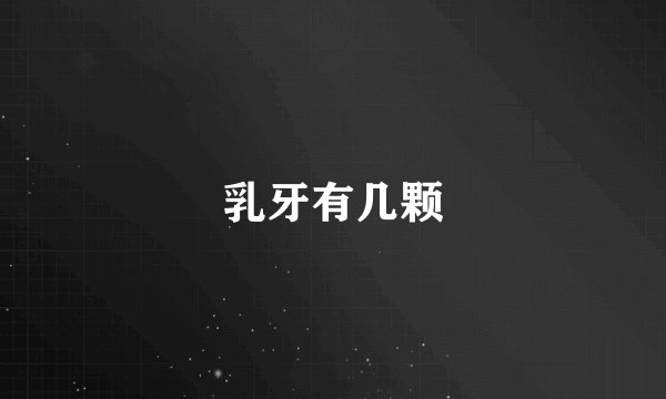 乳牙有几颗