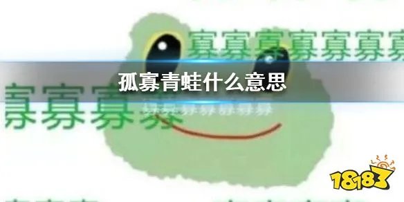 孤寡青蛙什么意思 孤寡青蛙出处介绍