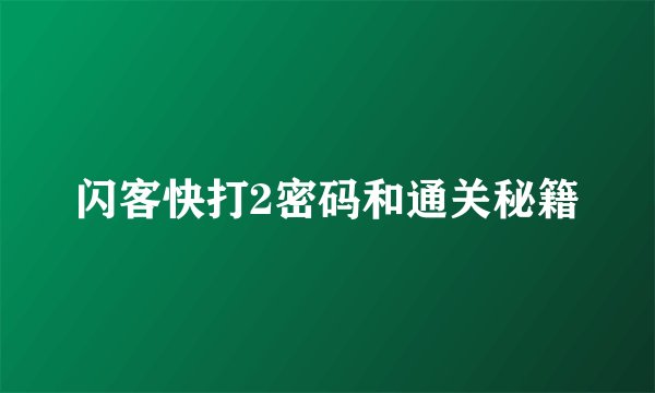 闪客快打2密码和通关秘籍