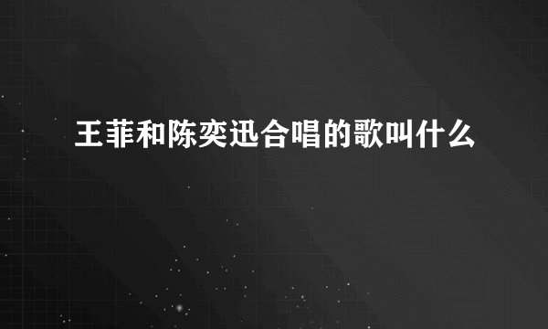 王菲和陈奕迅合唱的歌叫什么