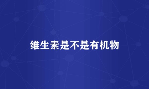 维生素是不是有机物