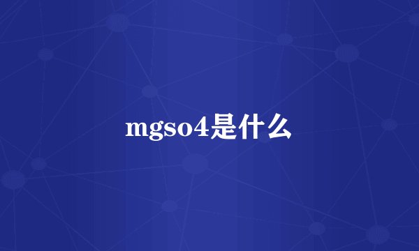 mgso4是什么