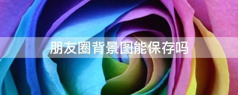朋友圈背景图能保存吗