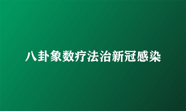 八卦象数疗法治新冠感染