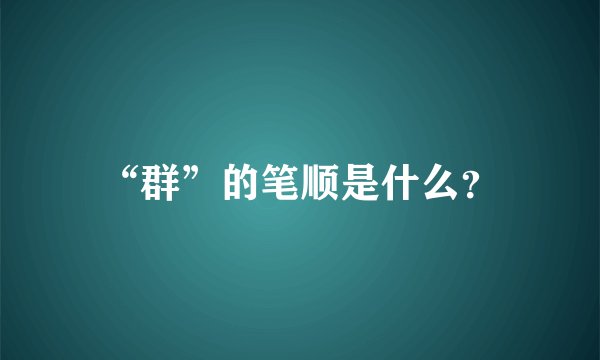 “群”的笔顺是什么？