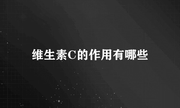 维生素C的作用有哪些