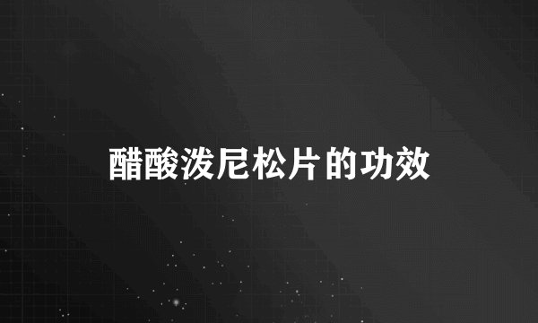 醋酸泼尼松片的功效