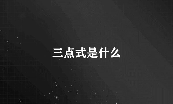 三点式是什么