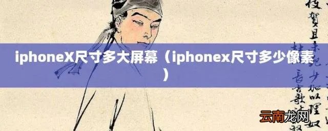 iphoneX尺寸多大屏幕 iphonex尺寸多少像素