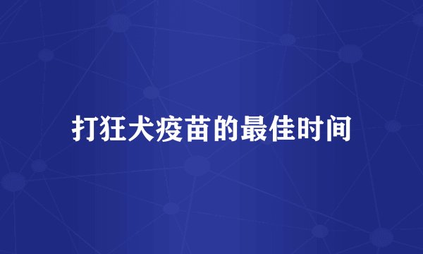 打狂犬疫苗的最佳时间