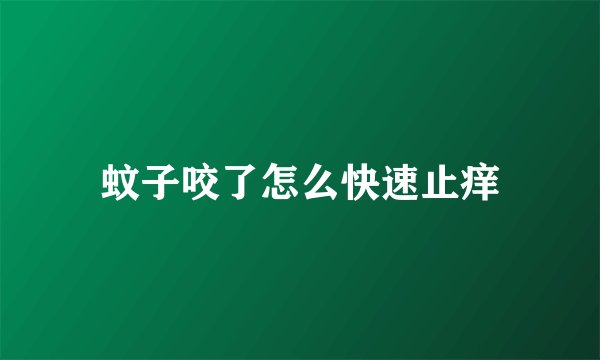 蚊子咬了怎么快速止痒