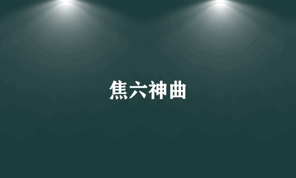 焦六神曲