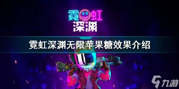 霓虹深渊无限苹果糖有什么用 霓虹深渊无限苹果糖效果介绍