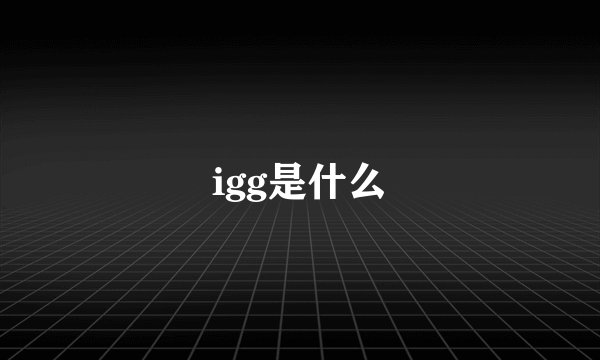 igg是什么