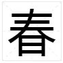 “春”的笔顺怎么写？