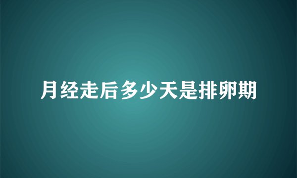 月经走后多少天是排卵期
