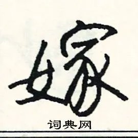 嫁组词_嫁字怎么组词_嫁组词有哪些_带嫁字的词语