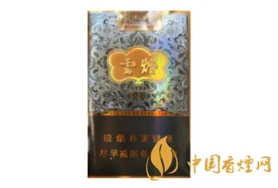 云烟香烟价格表图大全一览表 云烟多少钱一包