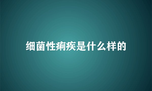 细菌性痢疾是什么样的