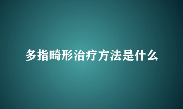 多指畸形治疗方法是什么