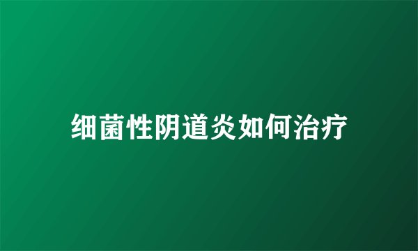 细菌性阴道炎如何治疗