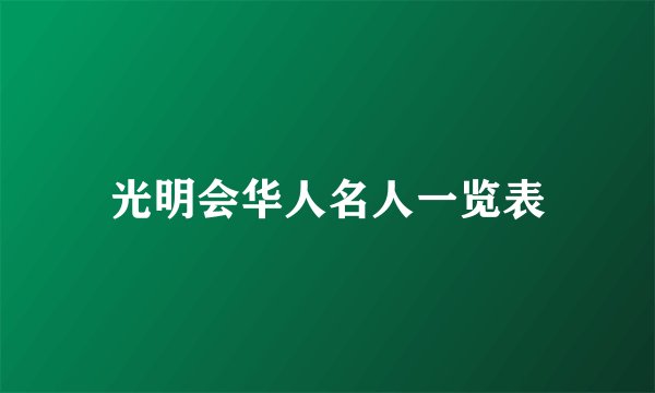光明会华人名人一览表