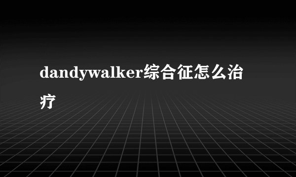 dandywalker综合征怎么治疗
