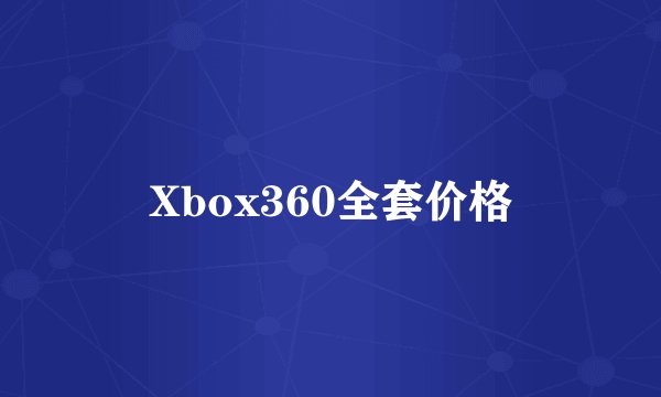 Xbox360全套价格