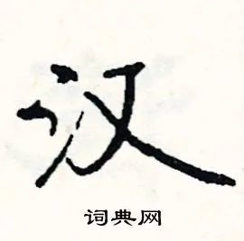 汉组词_汉字怎么组词_汉组词有哪些_带汉字的词语