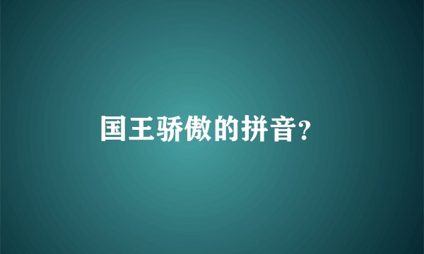 国王骄傲的拼音？