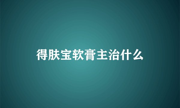 得肤宝软膏主治什么