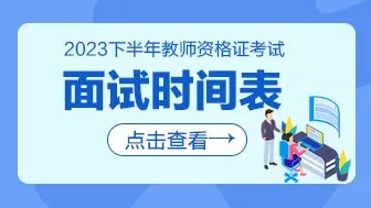 2023下半年教师资格证面试时间：12月9日-10日