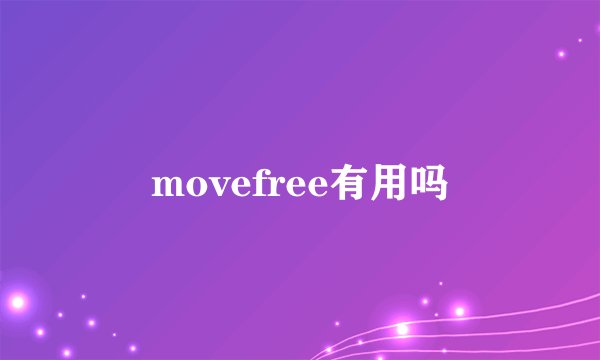 movefree有用吗