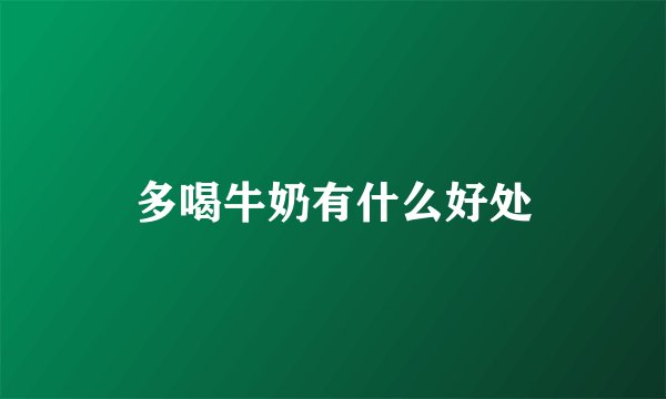 多喝牛奶有什么好处