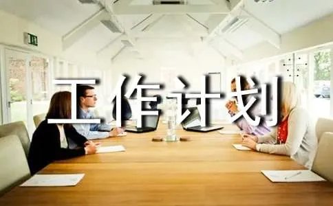 个人工作计划