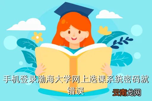 渤海大学网上选课系统,锦州渤海大学专科