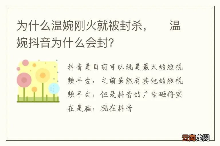 为什么温婉刚火就被封杀，? 温婉抖音为什么会封？
