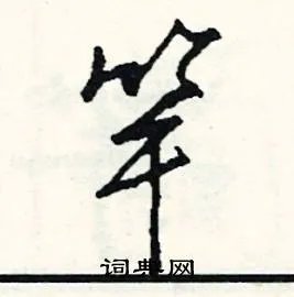 竿组词_竿字怎么组词_竿组词有哪些_带竿字的词语